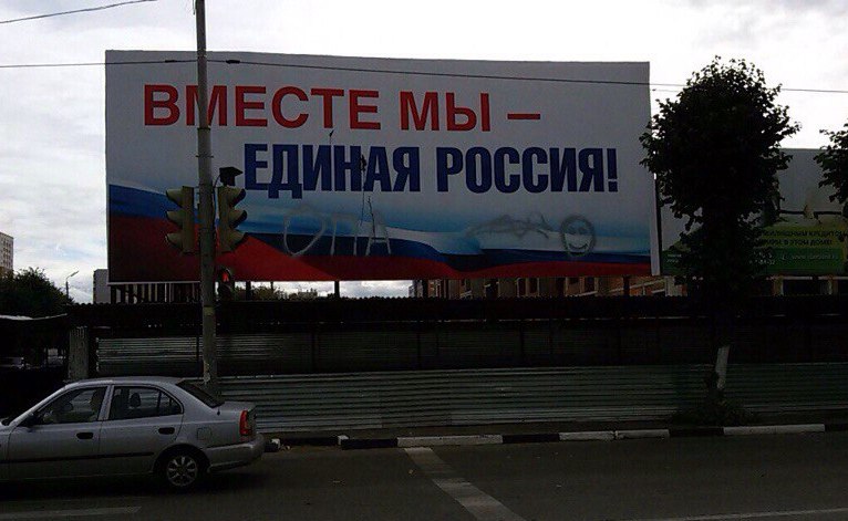 В Рязани осквернили рекламные щиты "Единой России"  O2(5)
