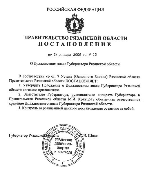 Из рязанского правительства пропали сделанные из золота должностные знаки губернатора S1(7)