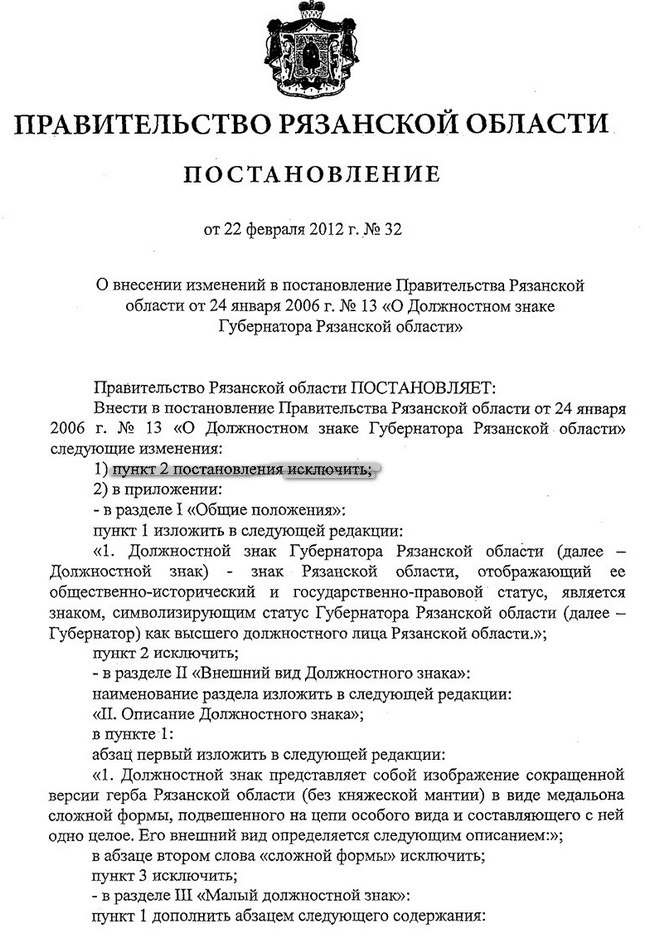 Из рязанского правительства пропали сделанные из золота должностные знаки губернатора S3(4)