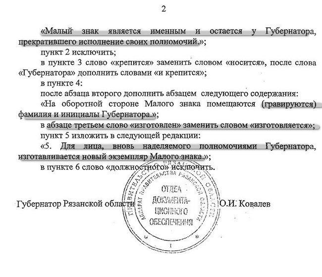 Из рязанского правительства пропали сделанные из золота должностные знаки губернатора S4(2)