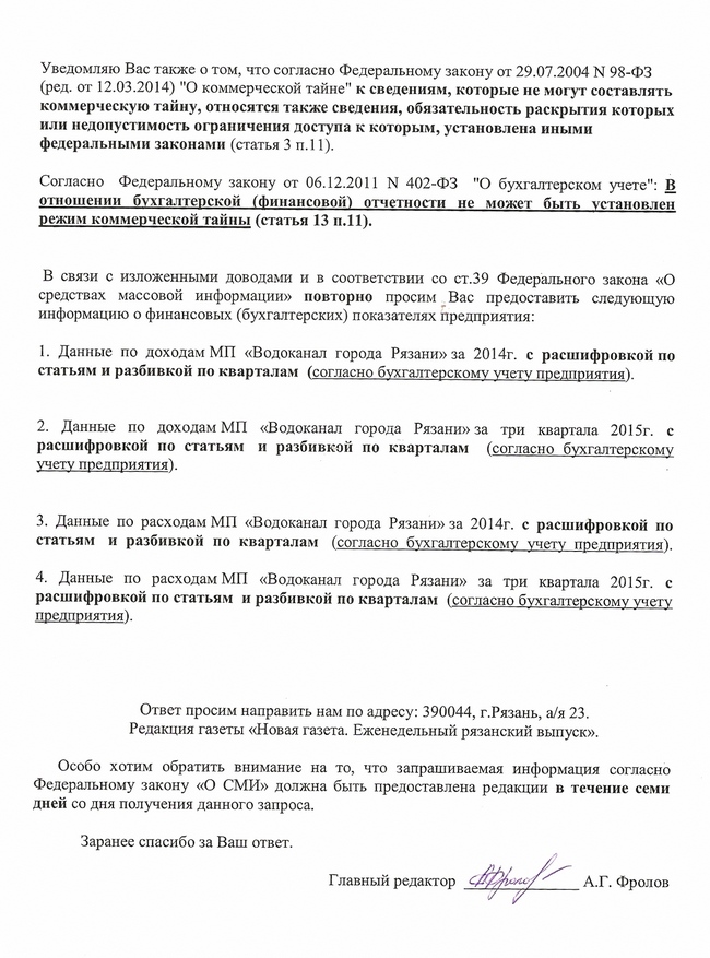 Руководство рязанского «Водоканала» не желает раскрывать финансовые результаты своей работы Z2(4)