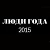 Люди и события Рязани – 2015