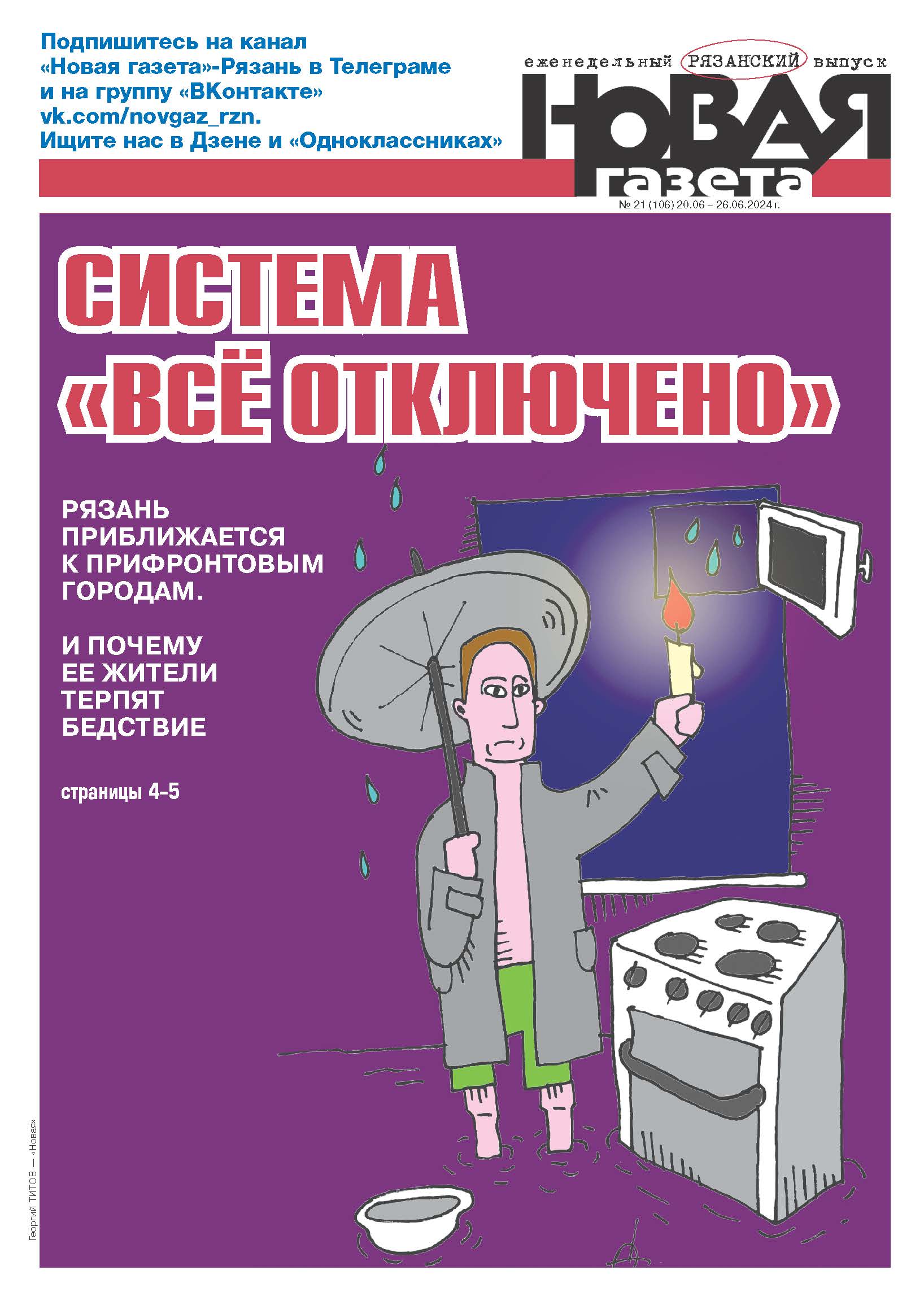 Новая газета»-Рязань: Анонс бумажного рязанского выпуска «Новой газеты» от  20 июня