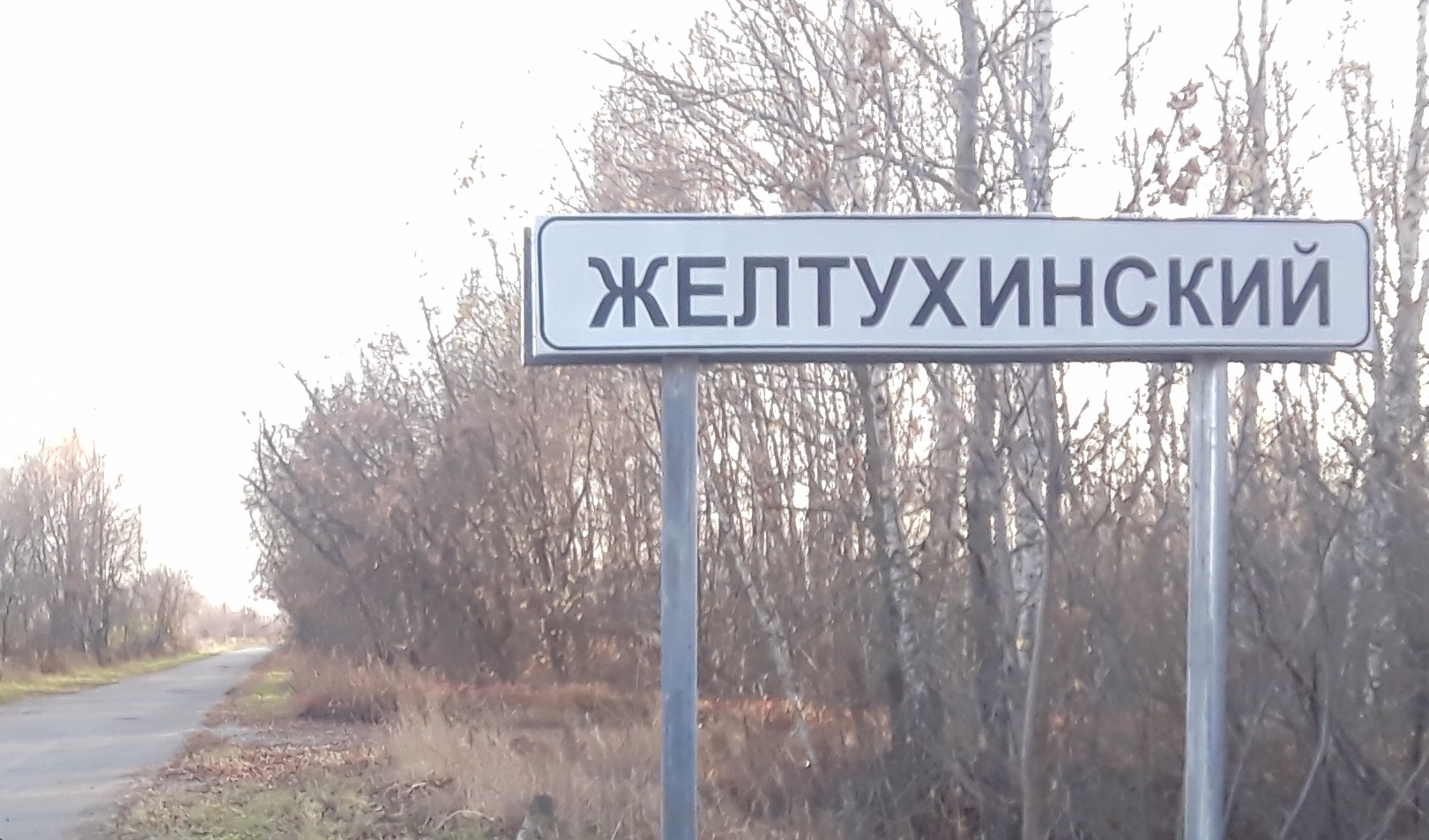 Въезд в поселок Желтухинский
